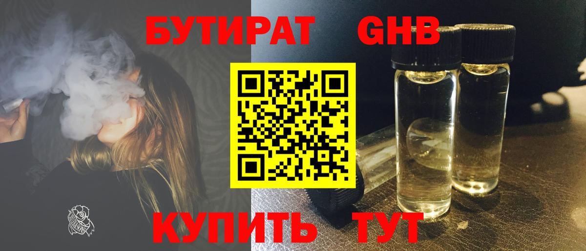 Бутират оксибутират  Вход с VPN  Чайковский 