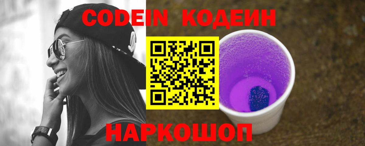 Чайковский  Codein Purple Drank  Кодеиновый сироп Lean напиток Lean (лин)  Вход с VPN 